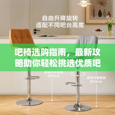 吧椅选购指南，最新攻略助你轻松挑选优质吧椅
