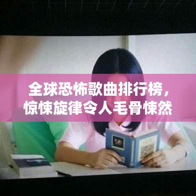 全球恐怖歌曲排行榜，惊悚旋律令人毛骨悚然！