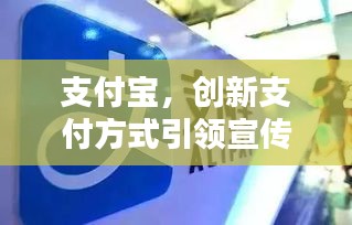 支付宝，创新支付方式引领宣传风潮