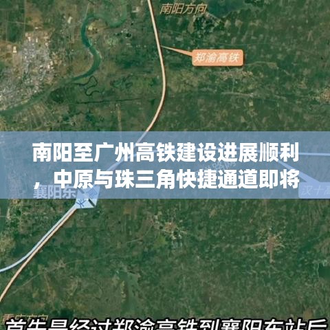 南阳至广州高铁建设进展顺利，中原与珠三角快捷通道即将贯通