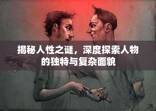 揭秘人性之谜，深度探索人物的独特与复杂面貌