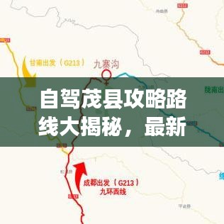 自驾茂县攻略路线大揭秘，最新地图助你畅游无阻！