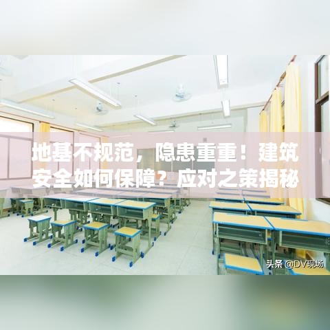地基不规范，隐患重重！建筑安全如何保障？应对之策揭秘！