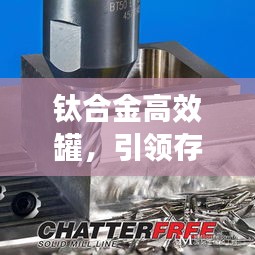 钛合金高效罐，引领存储技术革新先锋