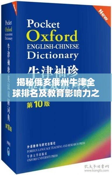 揭秘俄亥俄州牛津全球排名及教育影响力之巅