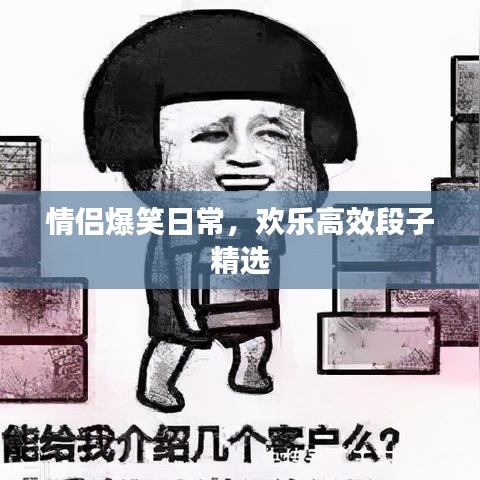 情侣爆笑日常，欢乐高效段子精选