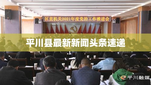 平川县最新新闻头条速递