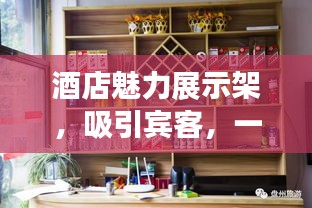 酒店魅力展示架，吸引宾客，一览无遗