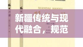 新疆传统与现代融合，规范门槛做法引领时代新风尚
