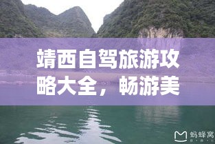 靖西自驾旅游攻略大全，畅游美景，尽享独特风情