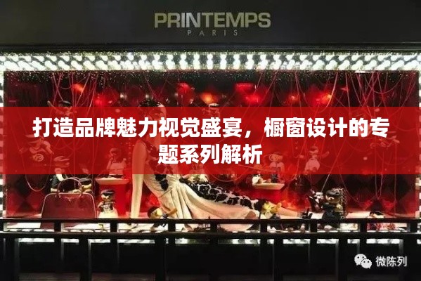 打造品牌魅力视觉盛宴，橱窗设计的专题系列解析