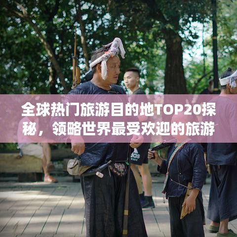 全球热门旅游目的地TOP20探秘，领略世界最受欢迎的旅游胜地
