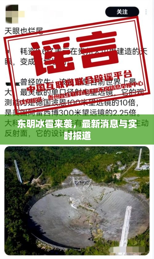 东明冰雹来袭，最新消息与实时报道