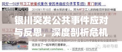 银川突发公共事件应对与反思，深度剖析危机处理之道