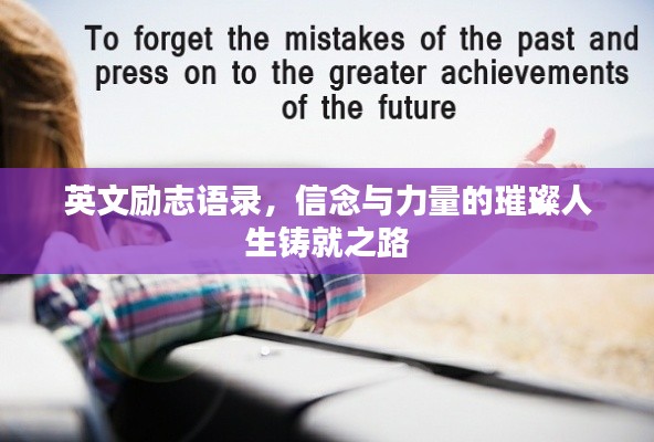 英文励志语录，信念与力量的璀璨人生铸就之路