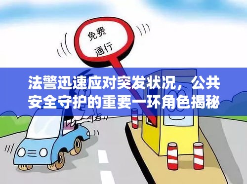 法警迅速应对突发状况，公共安全守护的重要一环角色揭秘