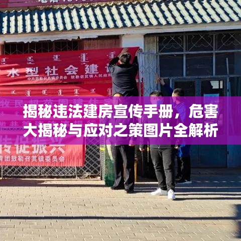 揭秘违法建房宣传手册，危害大揭秘与应对之策图片全解析