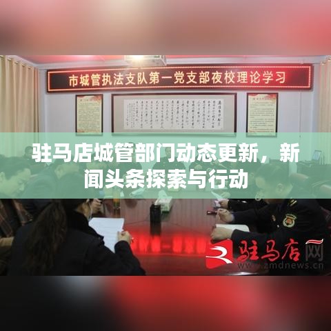 驻马店城管部门动态更新，新闻头条探索与行动