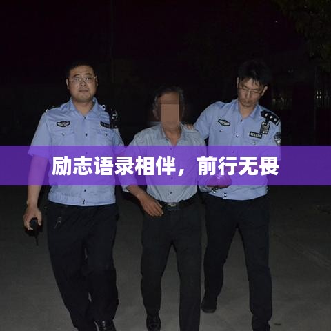 励志语录相伴，前行无畏