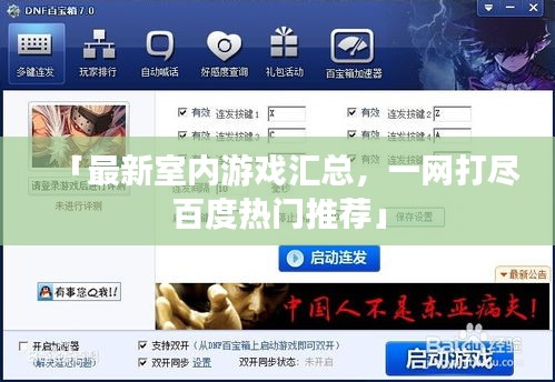 「最新室内游戏汇总，一网打尽百度热门推荐」