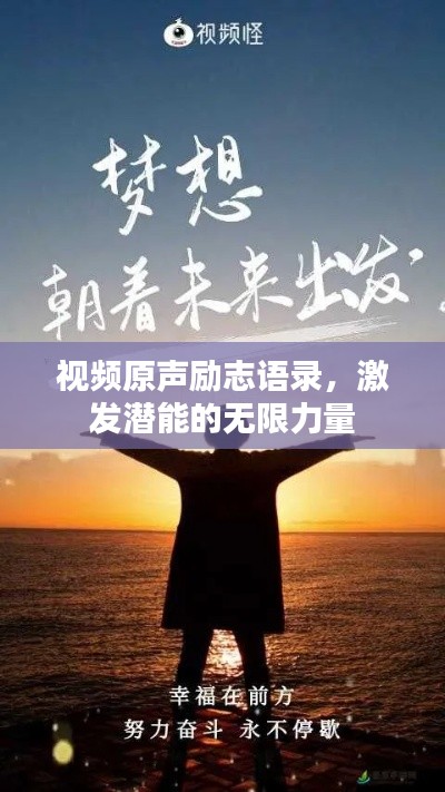 视频原声励志语录，激发潜能的无限力量