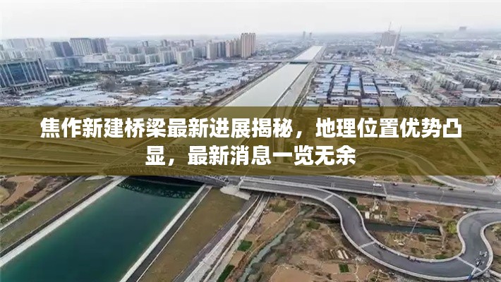 焦作新建桥梁最新进展揭秘，地理位置优势凸显，最新消息一览无余