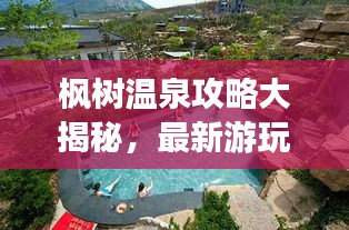 枫树温泉攻略大揭秘，最新游玩指南！