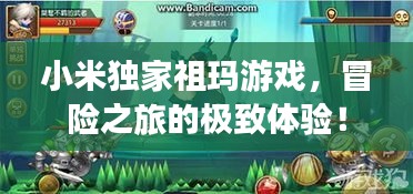 小米独家祖玛游戏，冒险之旅的极致体验！