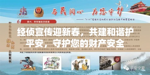 经侦宣传迎新春，共建和谐护平安，守护您的财产安全