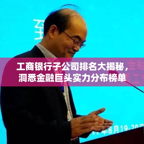 工商银行子公司排名大揭秘，洞悉金融巨头实力分布榜单