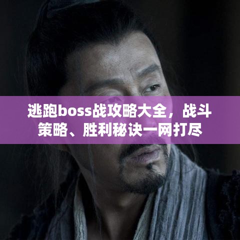逃跑boss战攻略大全，战斗策略、胜利秘诀一网打尽