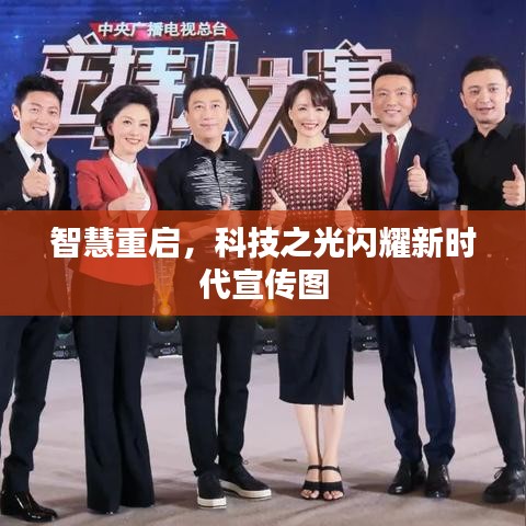 智慧重启，科技之光闪耀新时代宣传图