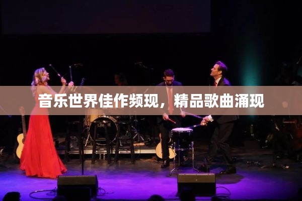 音乐世界佳作频现，精品歌曲涌现