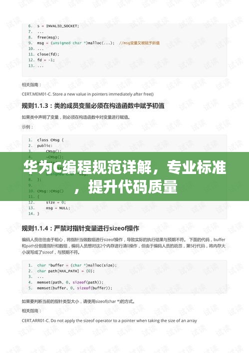 华为C编程规范详解，专业标准，提升代码质量