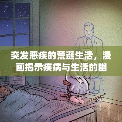 突发恶疾的荒诞生活，漫画揭示疾病与生活的幽默交织