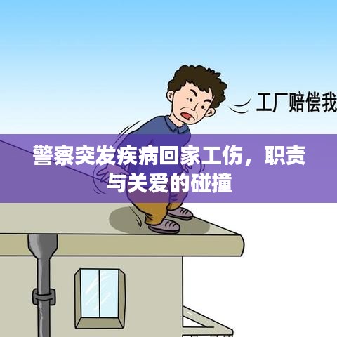 警察突发疾病回家工伤，职责与关爱的碰撞