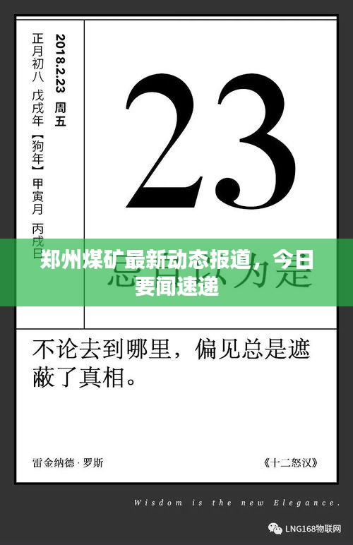 郑州煤矿最新动态报道，今日要闻速递