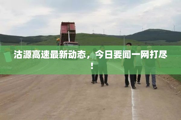 沽源高速最新动态，今日要闻一网打尽！