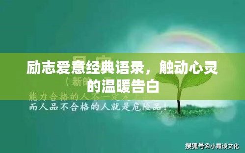 励志爱意经典语录，触动心灵的温暖告白