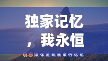独家记忆，我永恒的爱恋
