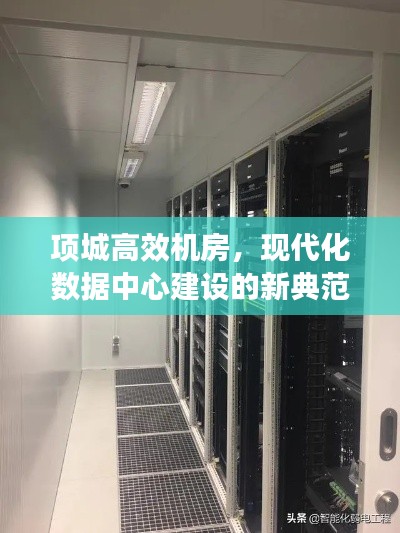 项城高效机房，现代化数据中心建设的新典范