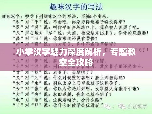 小学汉字魅力深度解析，专题教案全攻略