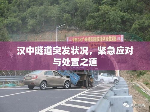 汉中隧道突发状况，紧急应对与处置之道