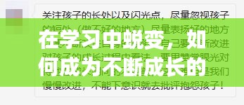 在学习中蜕变，如何成为不断成长的人？