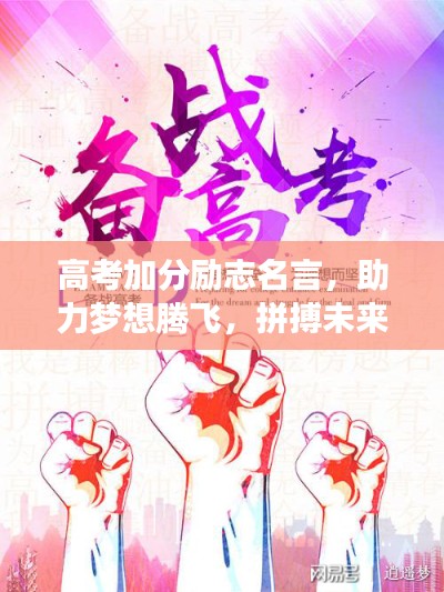高考加分励志名言，助力梦想腾飞，拼搏未来不留遗憾