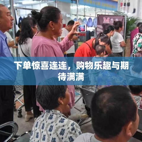 下单惊喜连连，购物乐趣与期待满满