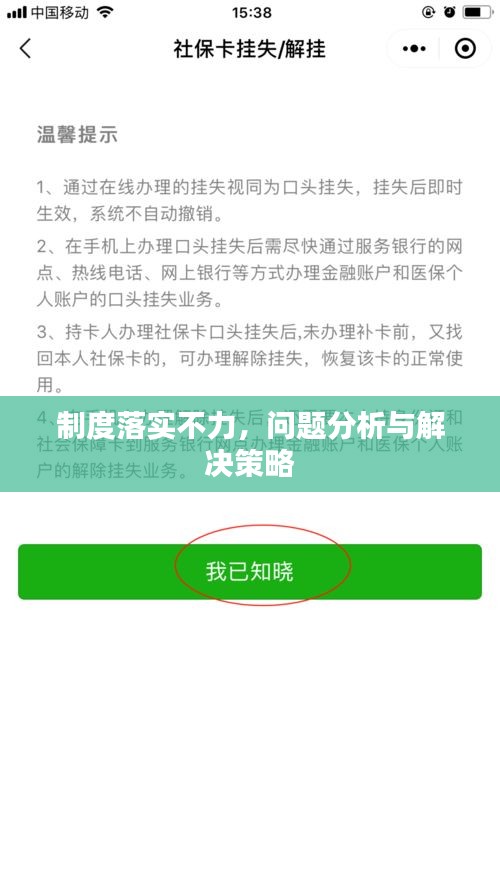 制度落实不力，问题分析与解决策略