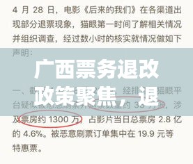 广西票务退改政策聚焦，退票新闻头条解读与公众关切回应