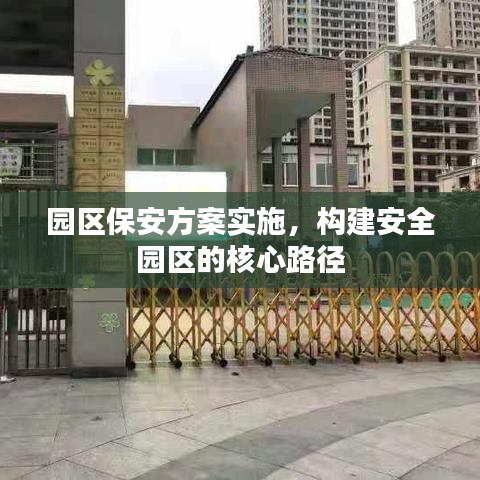 园区保安方案实施，构建安全园区的核心路径