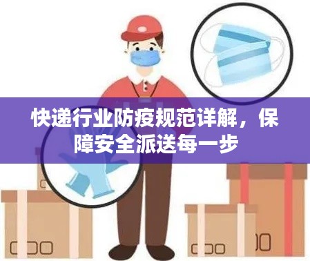 快递行业防疫规范详解，保障安全派送每一步